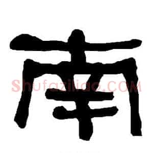 南