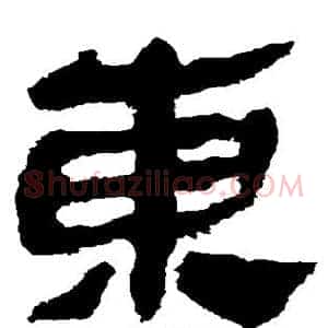东