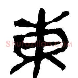東