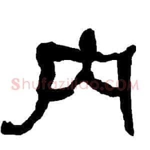 內