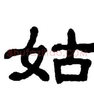 姑
