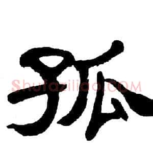 孤