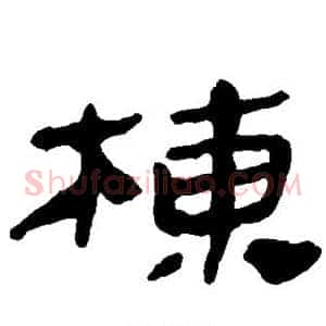 栋