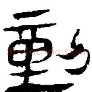 動