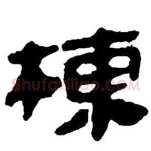 棟