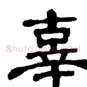 辜