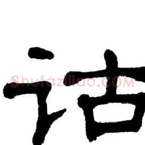 诂