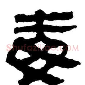 毒