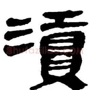 渎