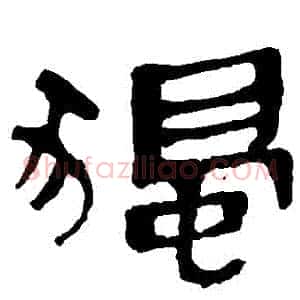 獨