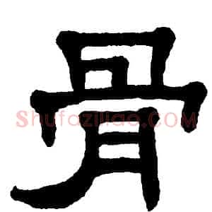 骨