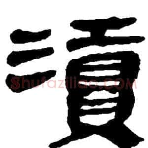 瀆