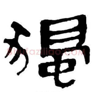 独