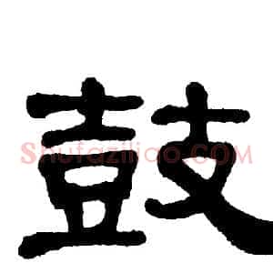 鼓