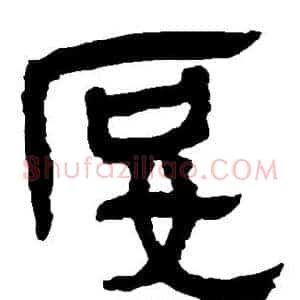 妒