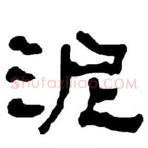 泥