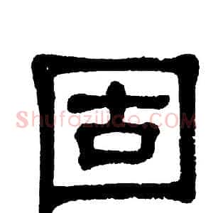 固