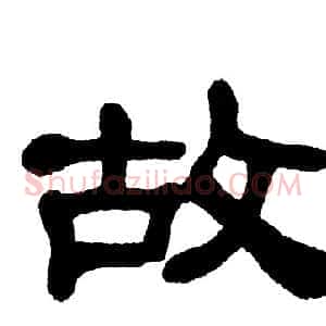 故