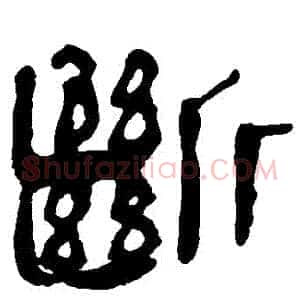 斷