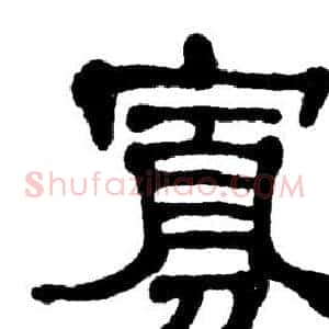 寡