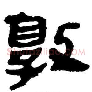 敦