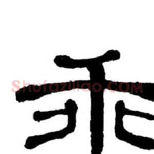 乖
