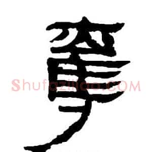 夺