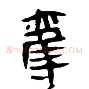 奪