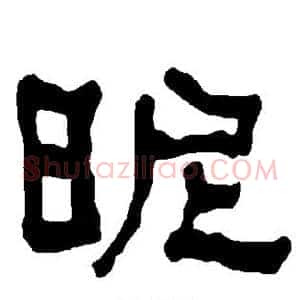 昵