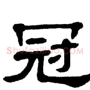 冠