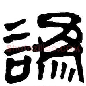 讹