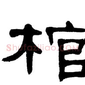 棺