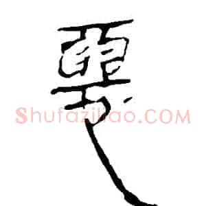 惡