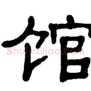 馆