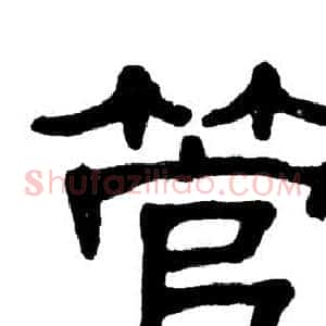 管