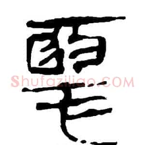 恶