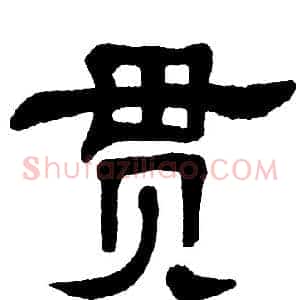 贯