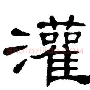 灌