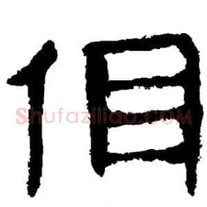 佴