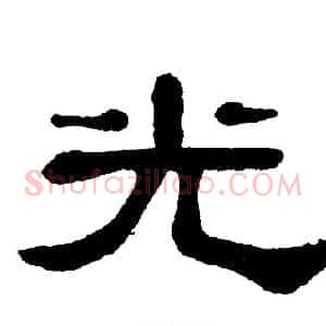 光