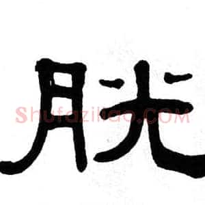 胱