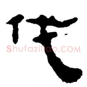 伐
