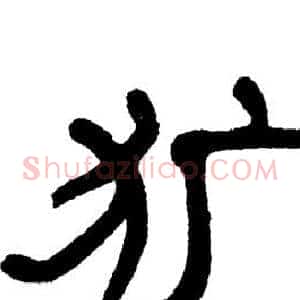 犷