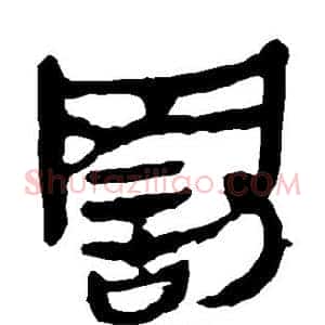 罚