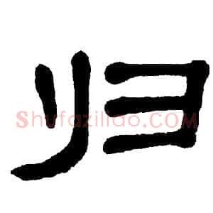 归