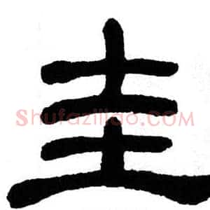 圭