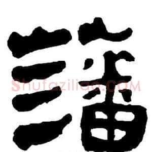 藩