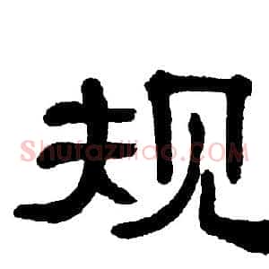 规
