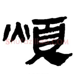 烦