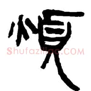 煩